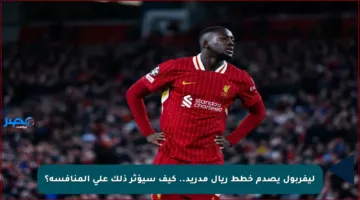 ليفربول يصدم خطط ريال مدريد.. كيف سيؤثر ذلك على المنافسة؟